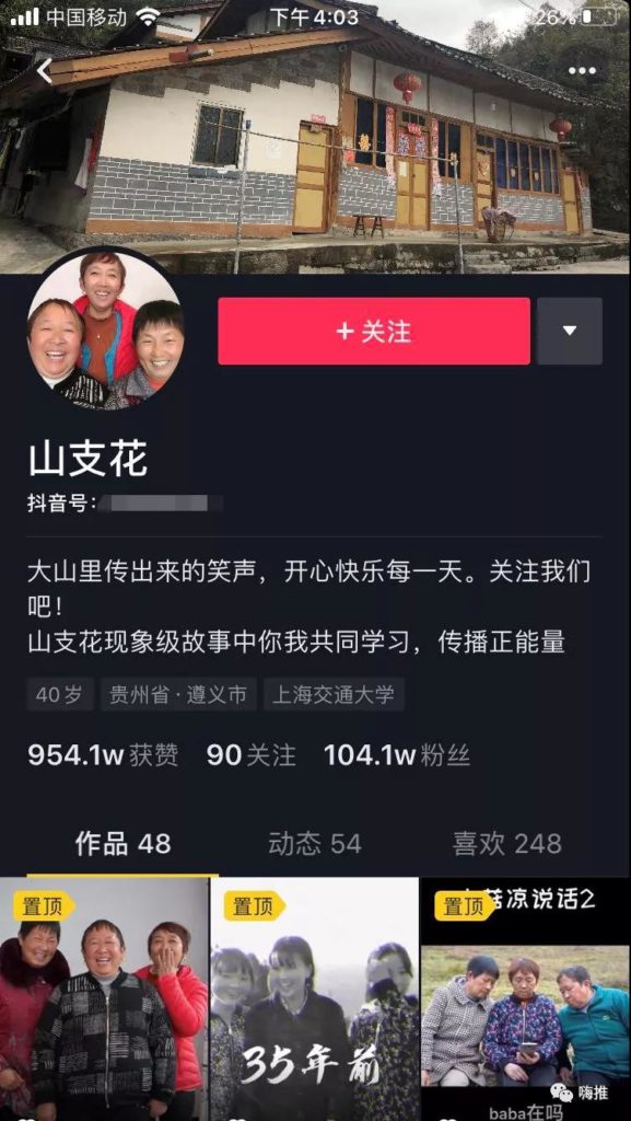 抖音 “山支花”涨粉400W成功翻红！你还记得她们吗？